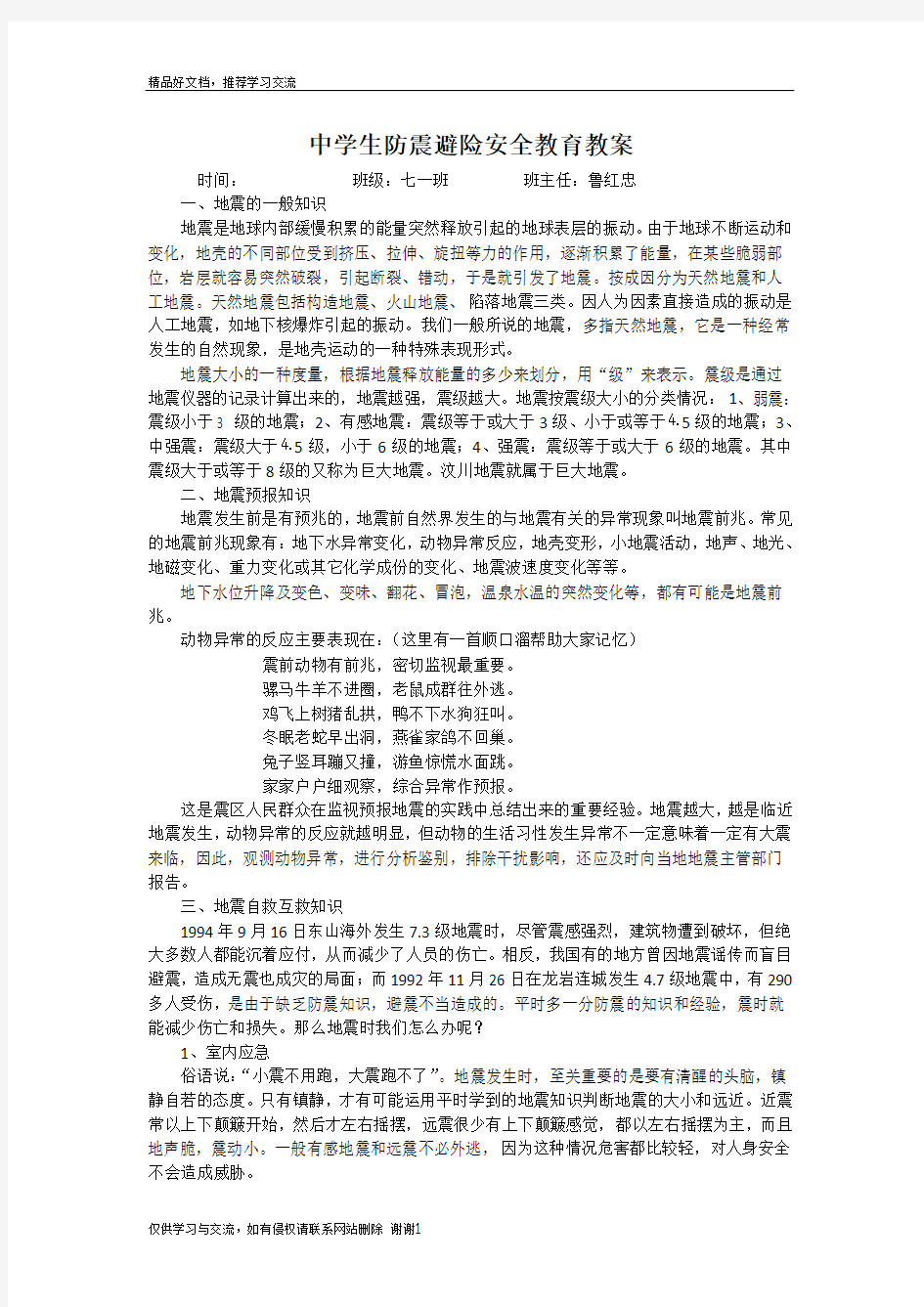 最新中学生防震避险安全教育教案