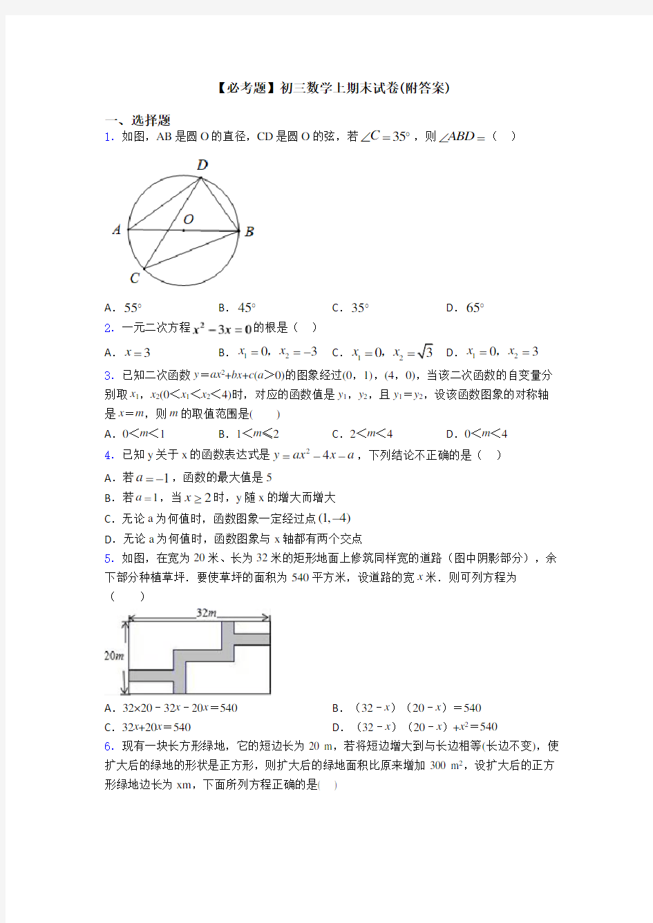 【必考题】初三数学上期末试卷(附答案)