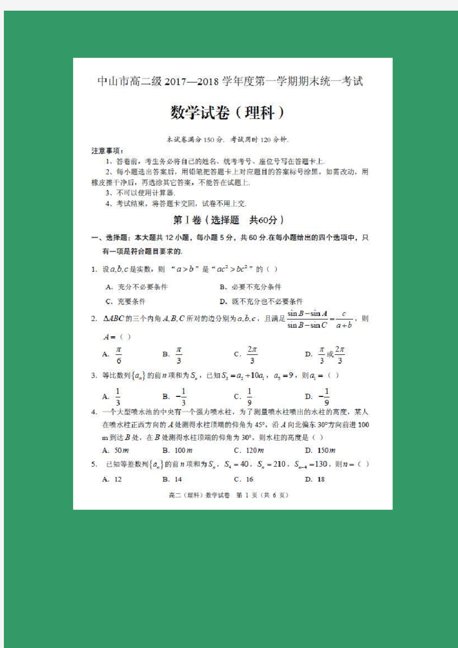 数学---广东省中山市2017-2018学年高二上学期期末考试试题(理)