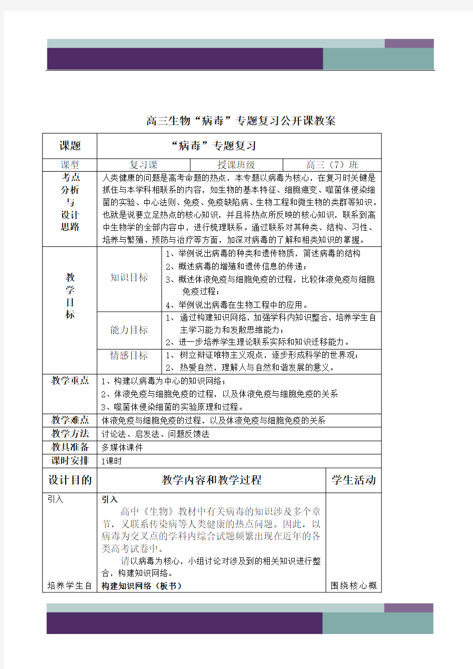 高中生物高三高考“病毒”专题复习公开课表格式教案