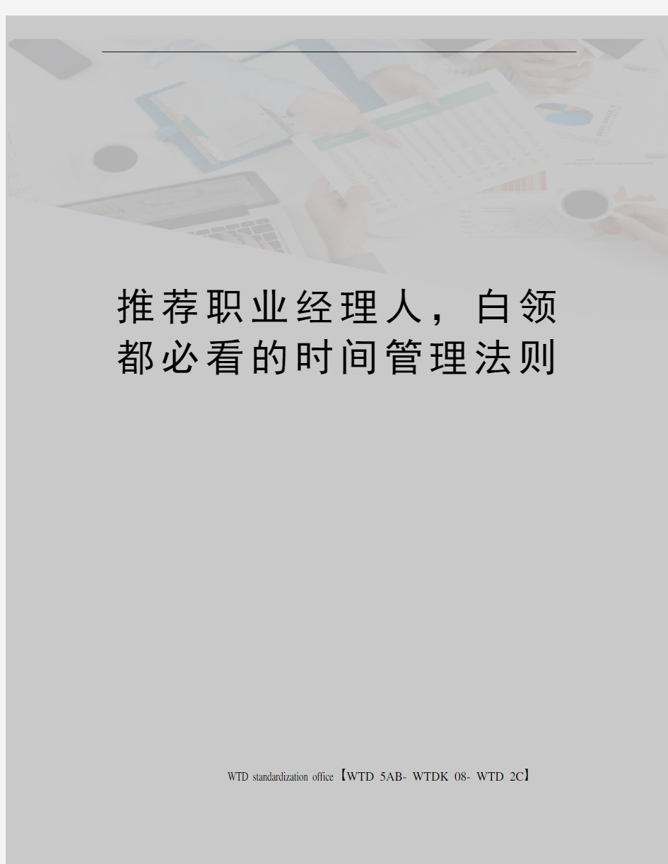 推荐职业经理人,白领都必看的时间管理法则