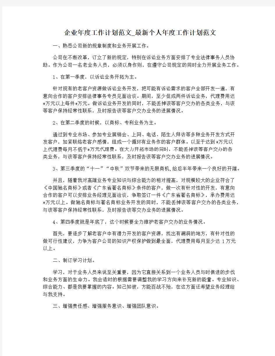 企业年度工作计划范文_最新个人年度工作计划范文