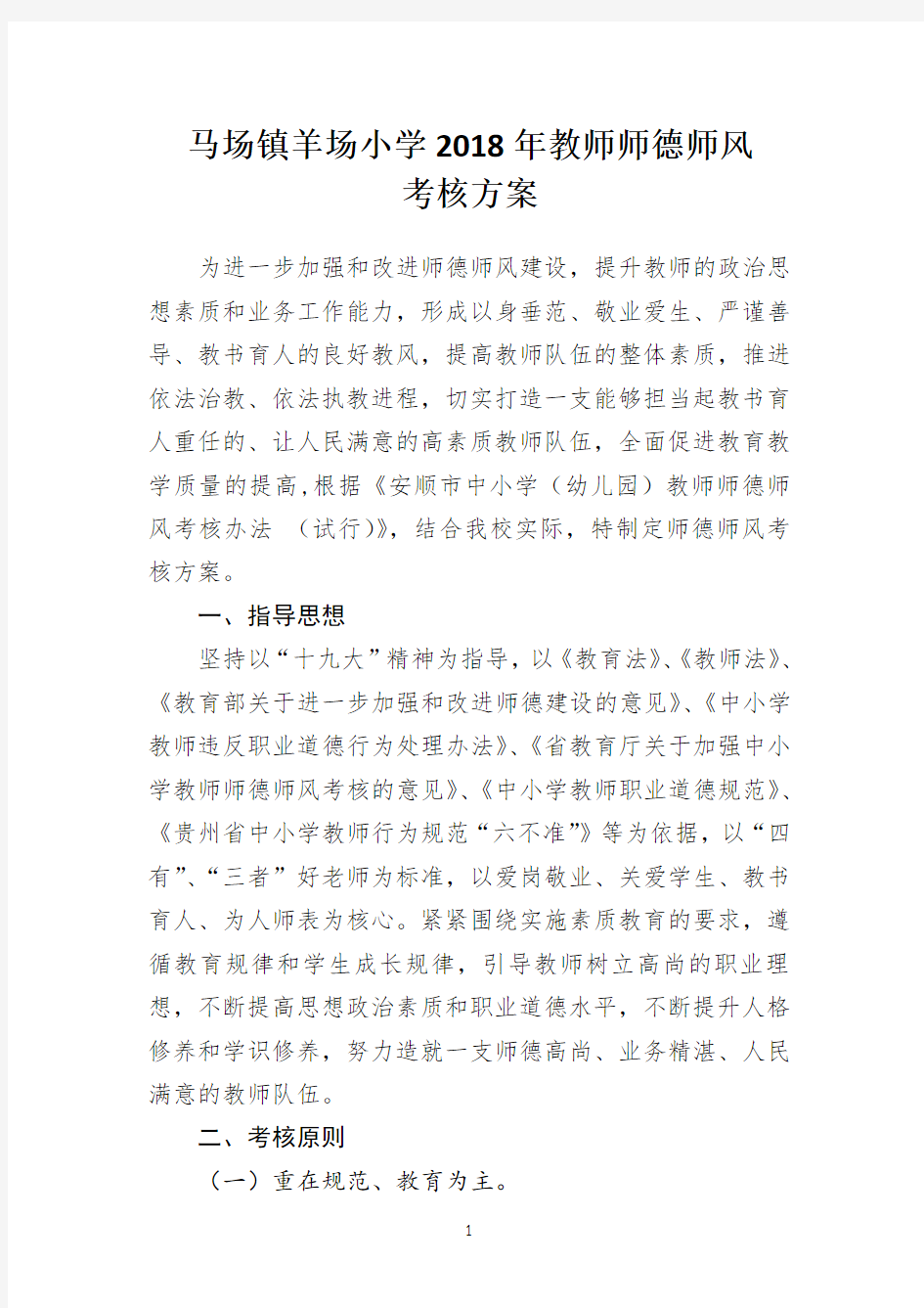 教师师德师风考核方案.doc