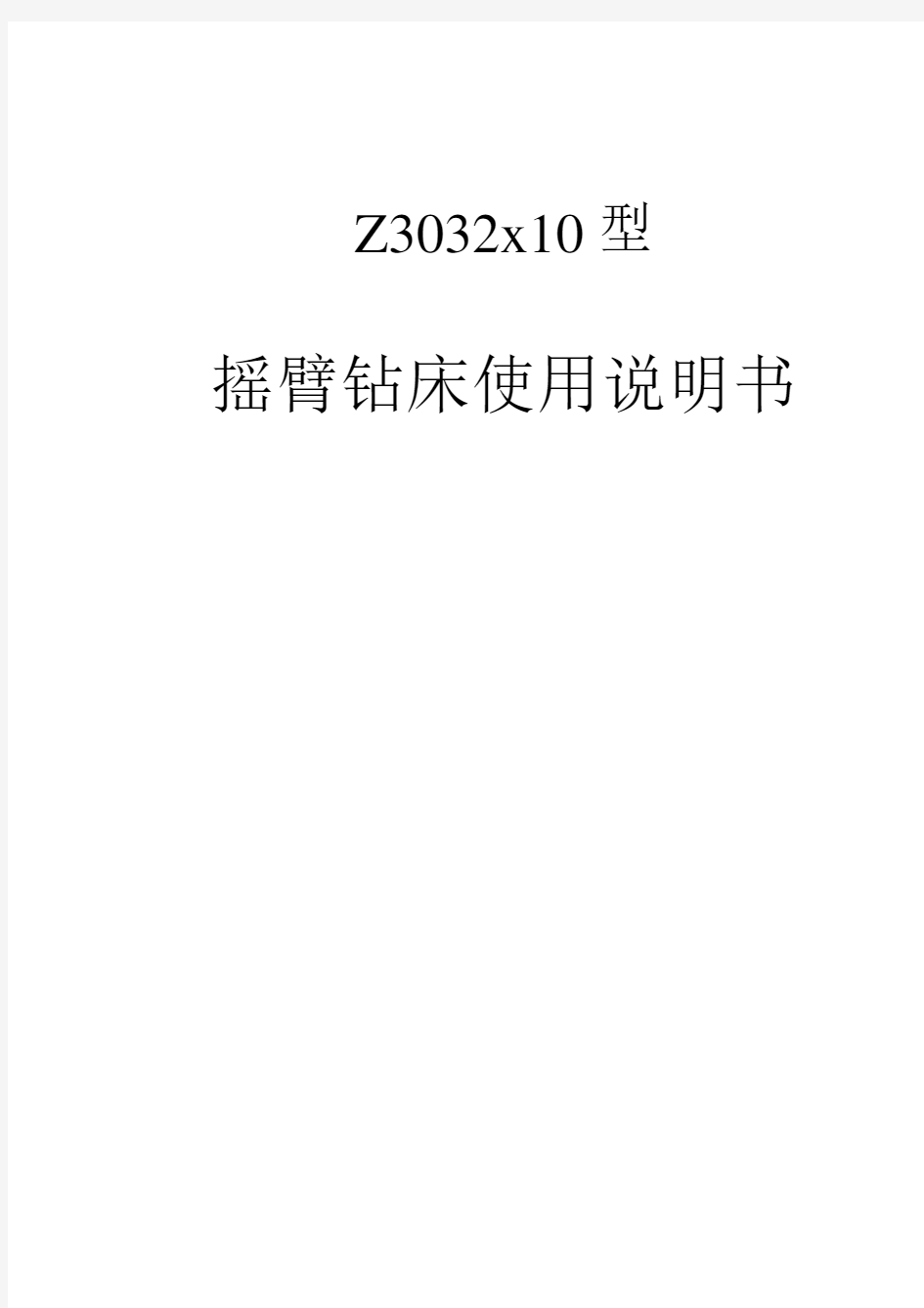 Z 型 摇臂钻床使用说明书