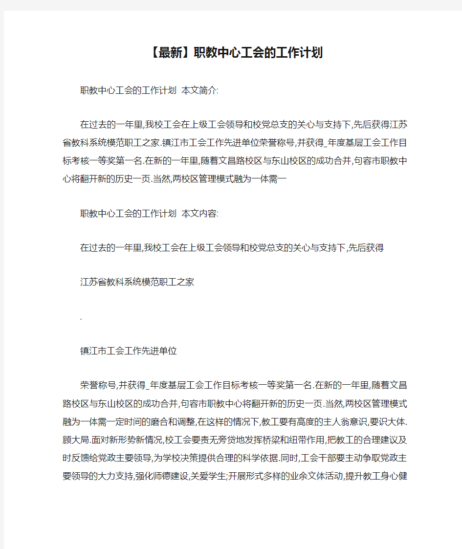 【最新】职教中心工会的工作计划