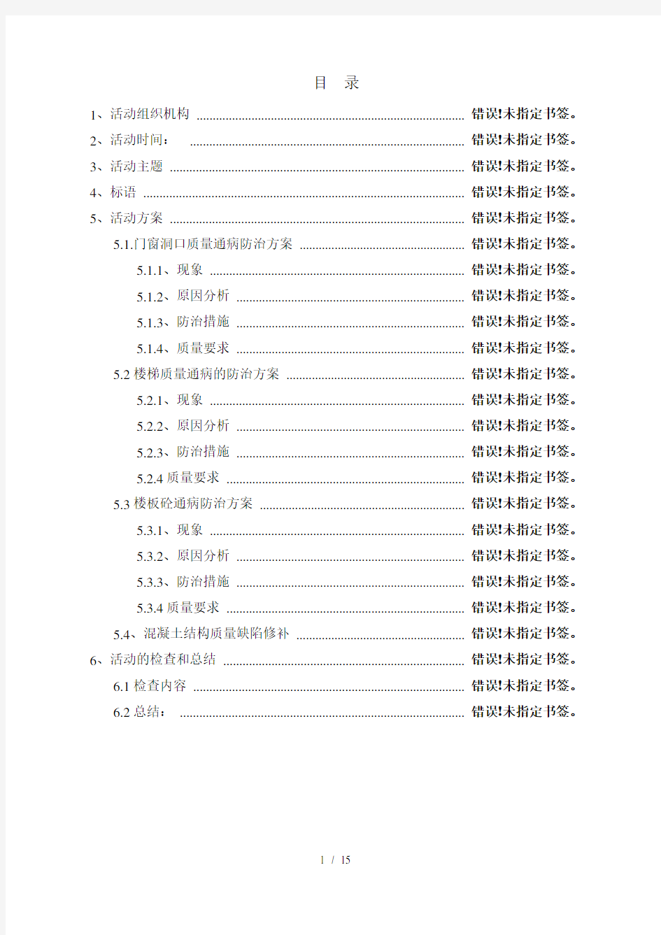 质量通病专项治理月活动策划方案