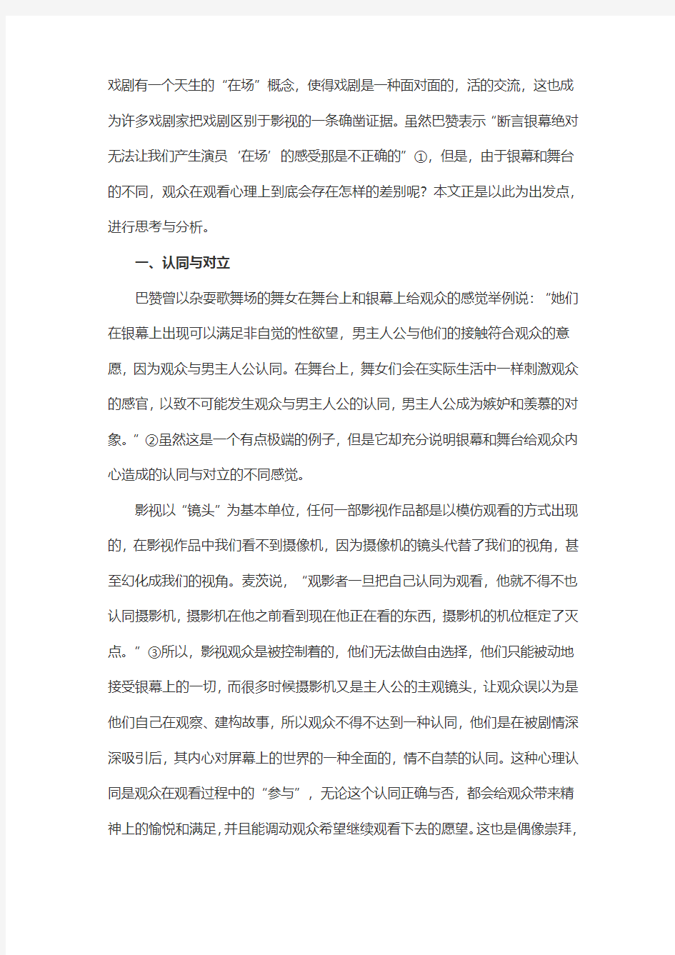 从受众观看心理看影视与戏剧的不同论文