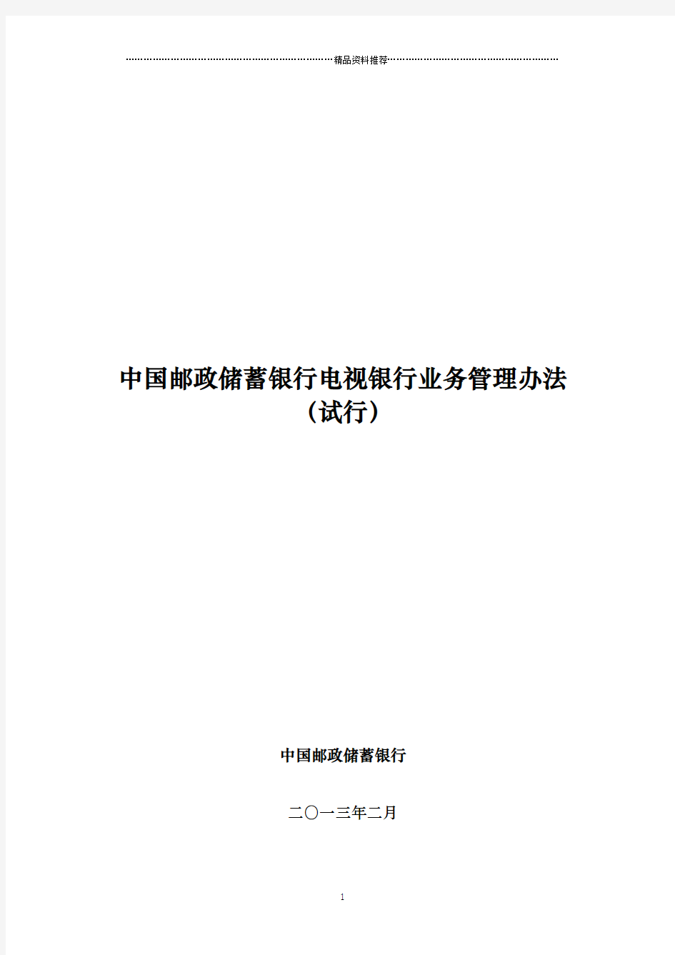 中国邮政储蓄银行电视银行业务管理办法(试行)