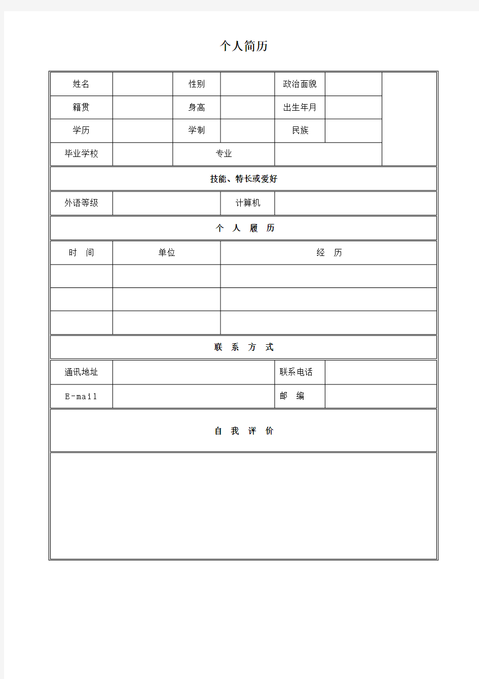 个人简历表格下载