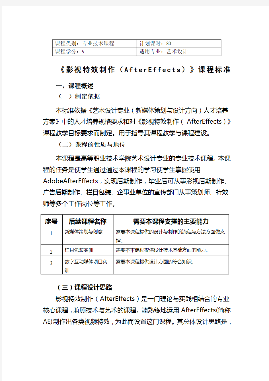 《影视特效制作AfterEffects》课程标准