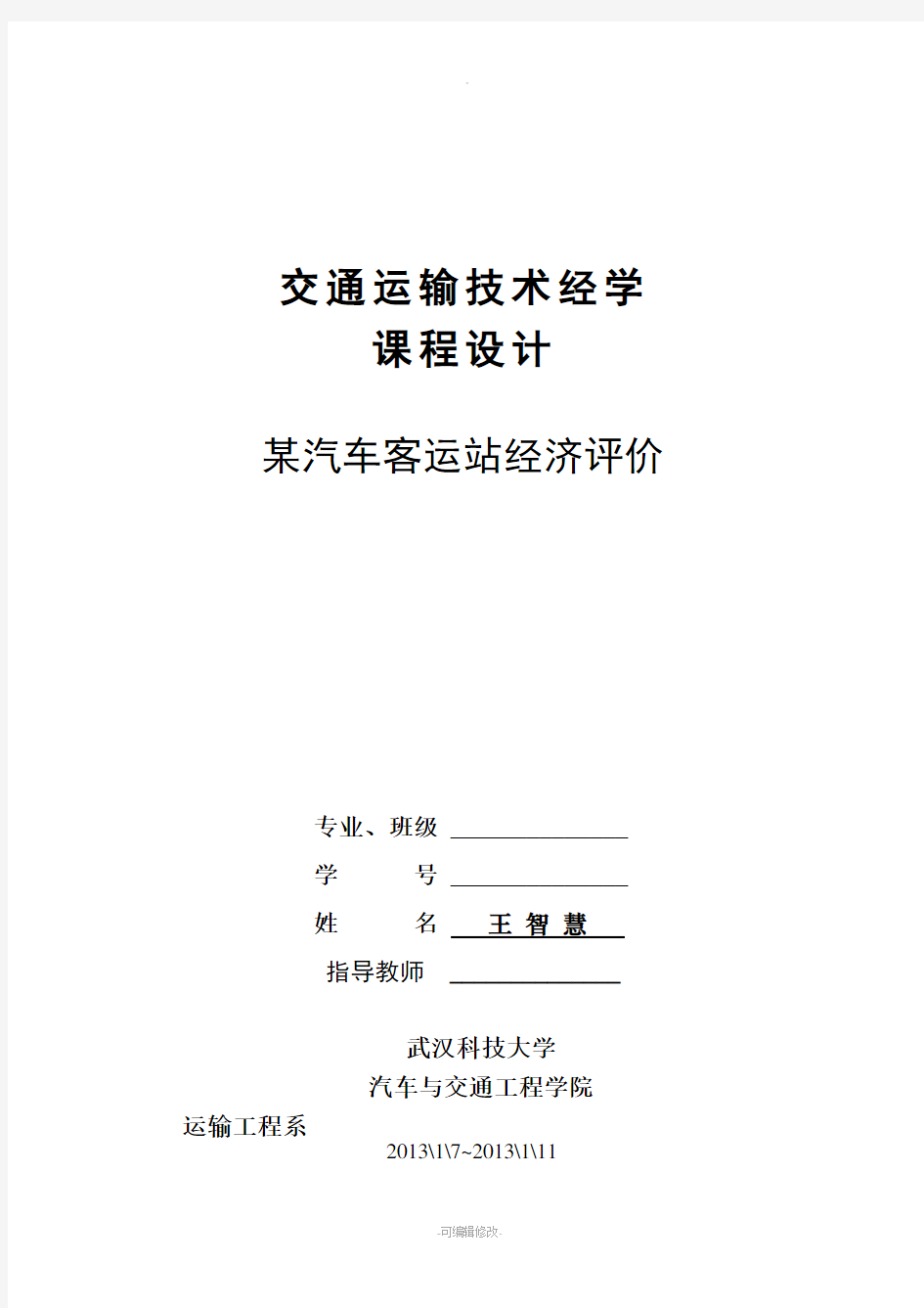 交通运输技术经济学课程设计