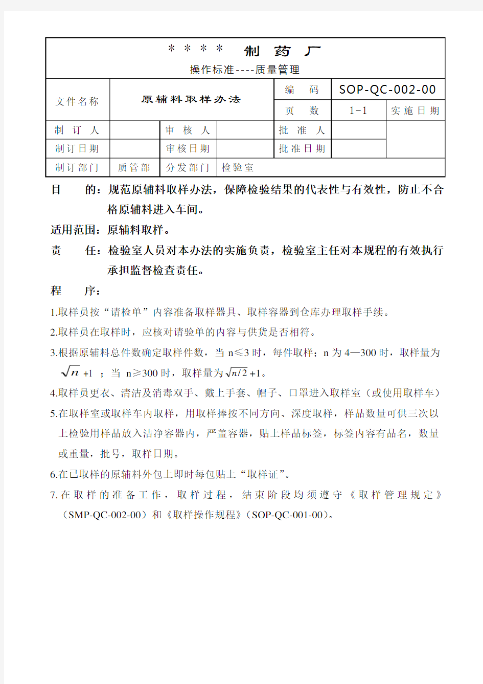 GMP认证全套文件资料001-原辅料取样办法