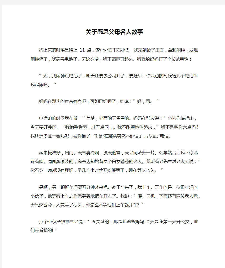 关于感恩父母名人故事