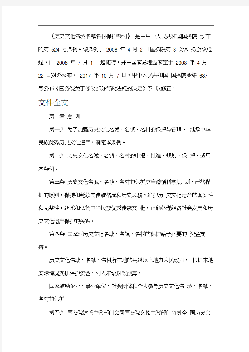 历史文化名城名镇名村保护条例