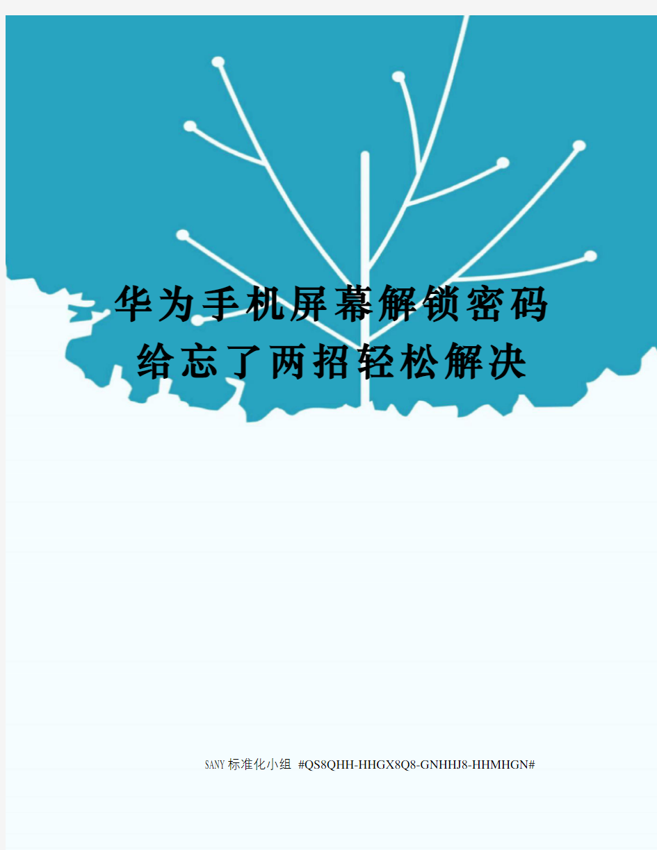 华为手机屏幕解锁密码给忘了两招轻松解决