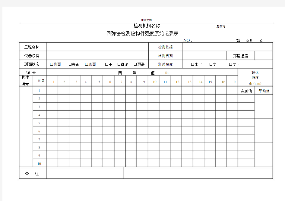 回弹法现场检测混凝土强度重点学习的记录标准表格格.doc