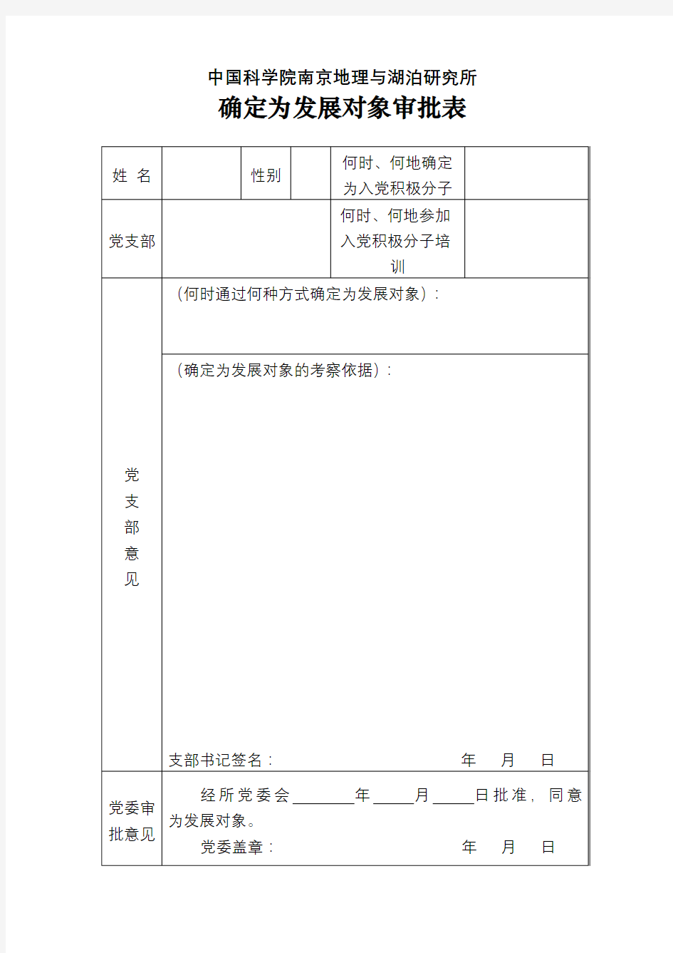 中国科学院南京地理与湖泊研究所确定为发展对象审批表【模板】