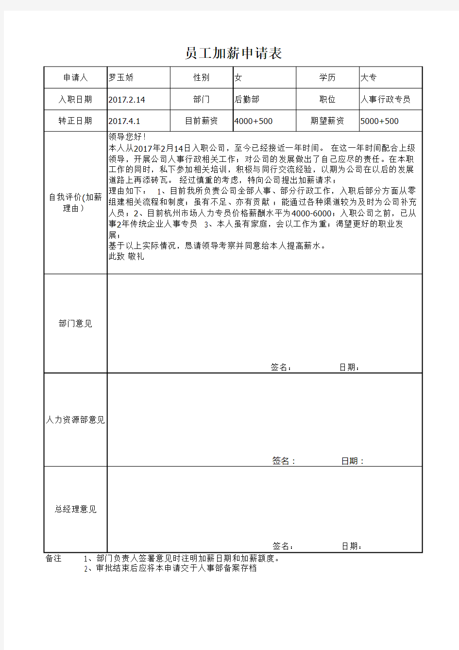 员工加薪申请表