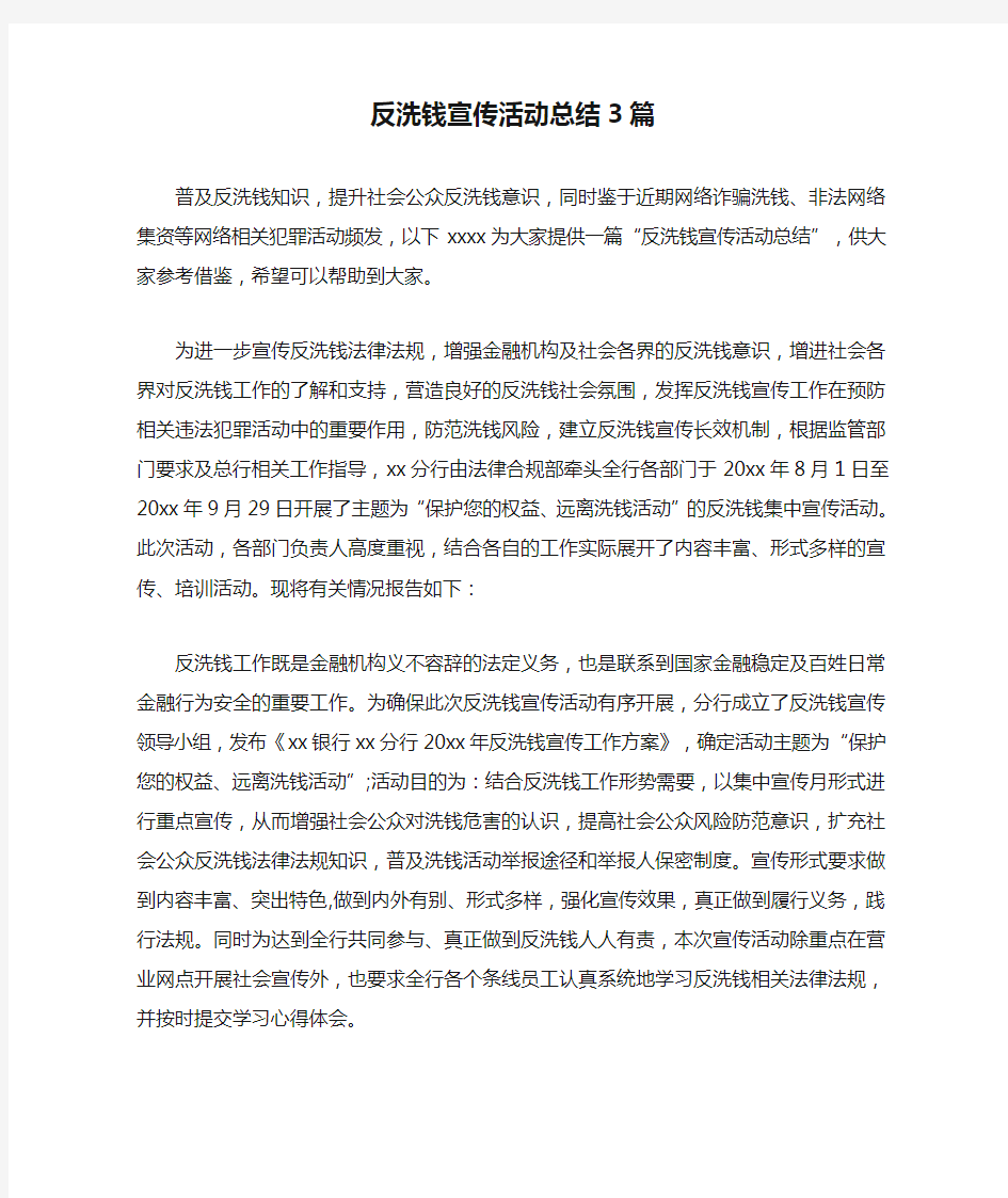 反洗钱宣传活动总结3篇