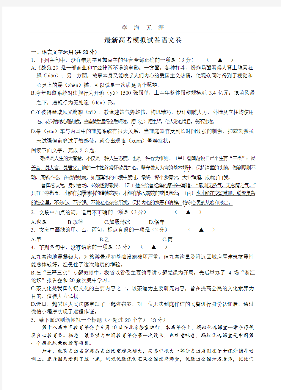 最新浙江省高考模拟试卷语文卷(2020年整理).doc