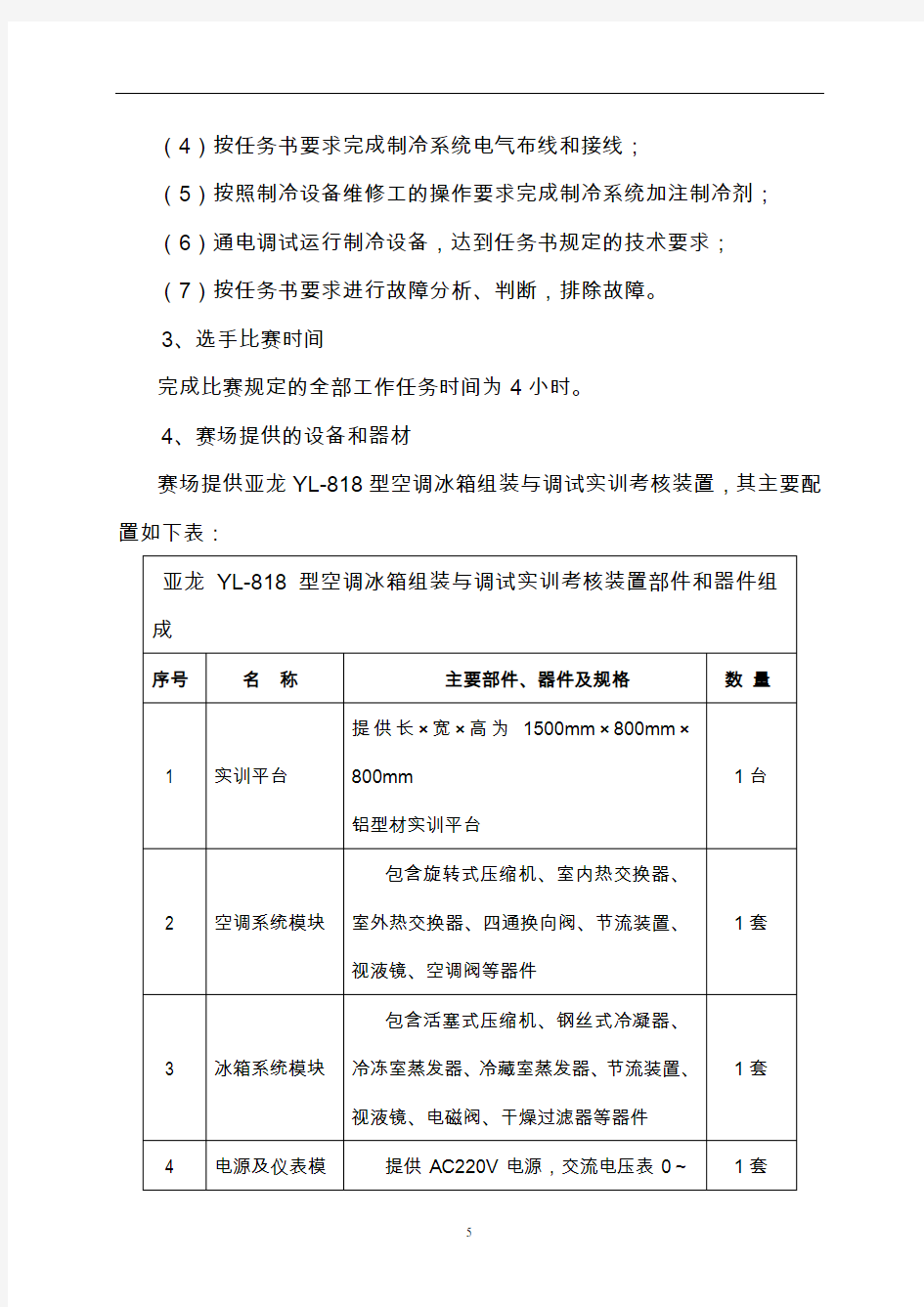 第44届世界技能大赛云南省选拔赛制冷与空调项目竞赛技术文件讲解