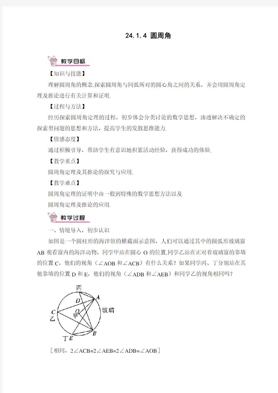 最新人教版初中九年级上册数学《圆周角》教案