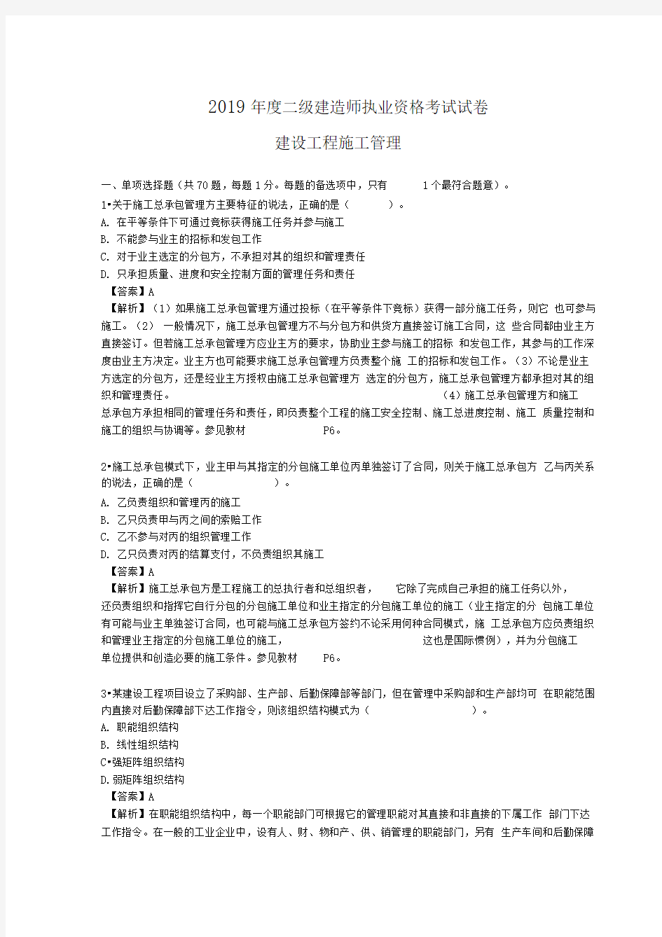 2019年二级建造师考试《建设工程施工管理》真题