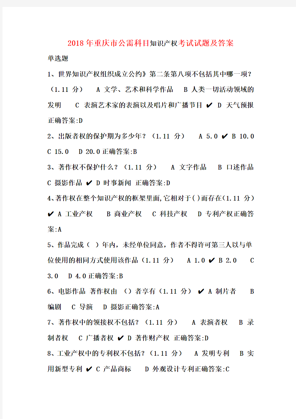 2018重庆市公需科目知识产权考试试题与答案