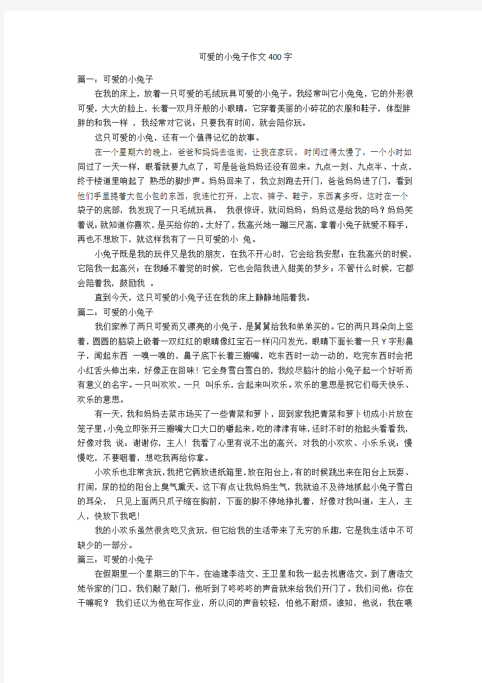 可爱的小兔子作文400字优秀作文