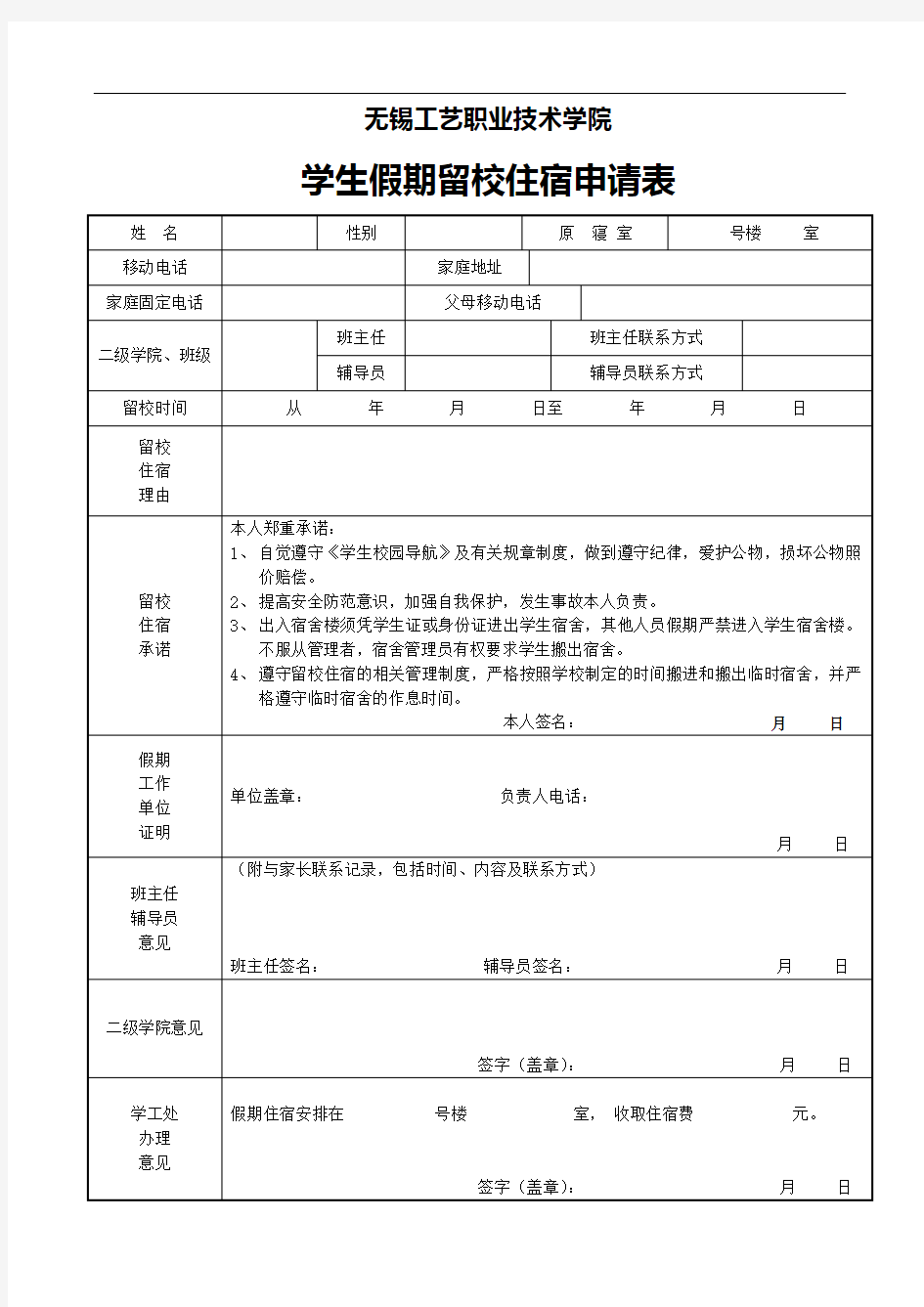 学生假期留校住宿申请表 (3)