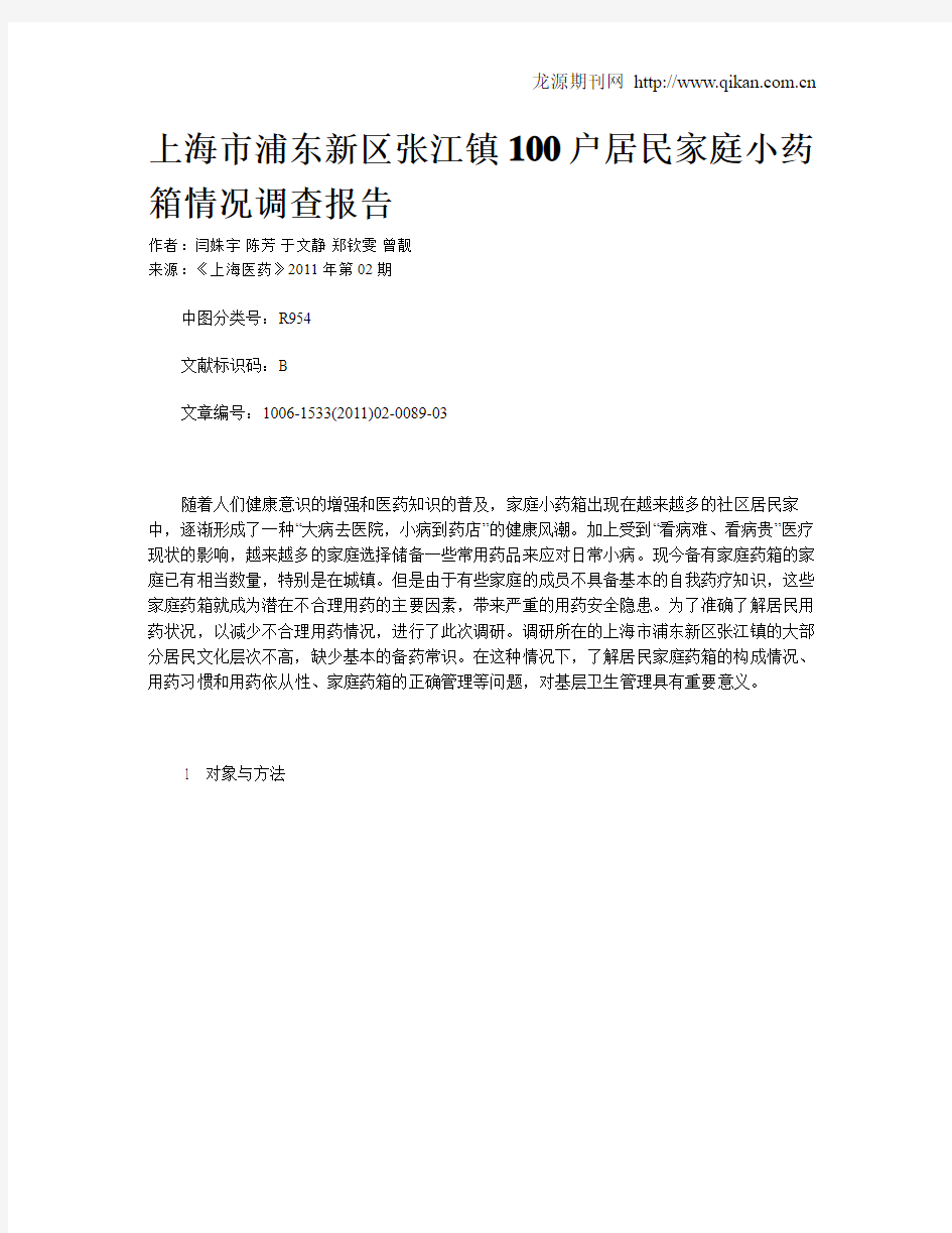 上海市浦东新区张江镇100户居民家庭小药箱情况调查报告