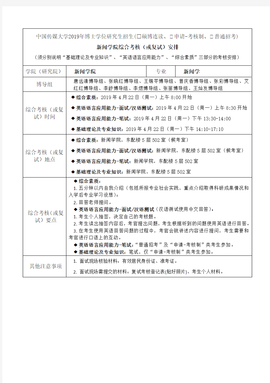 中国传媒大学2019年博士研究生招生(申请-考核制、普通招考)综合考核与复试学院安排_新闻学院