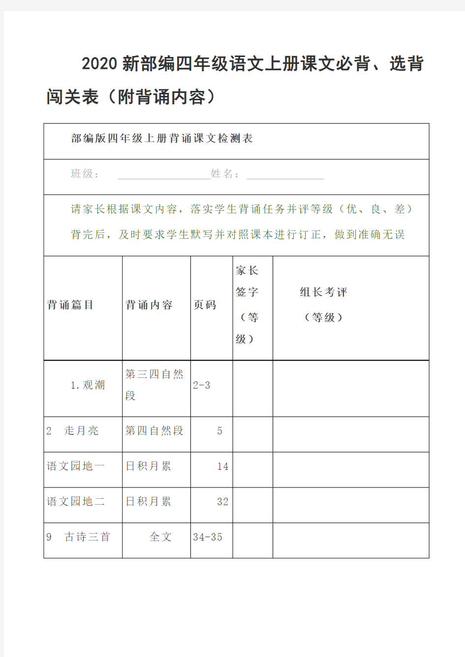 2020新部编四年级语文上册课文必背、选背闯关表(附背诵内容)