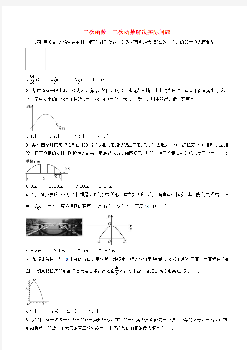 2019届中考数学专题复习 二次函数_二次函数解决实际问题 专题训练(含答案)