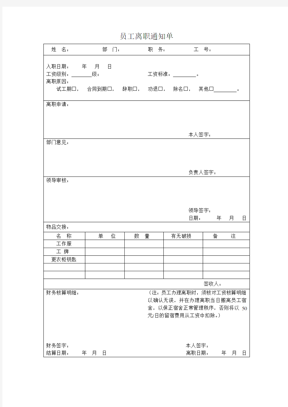 员工离职通知单