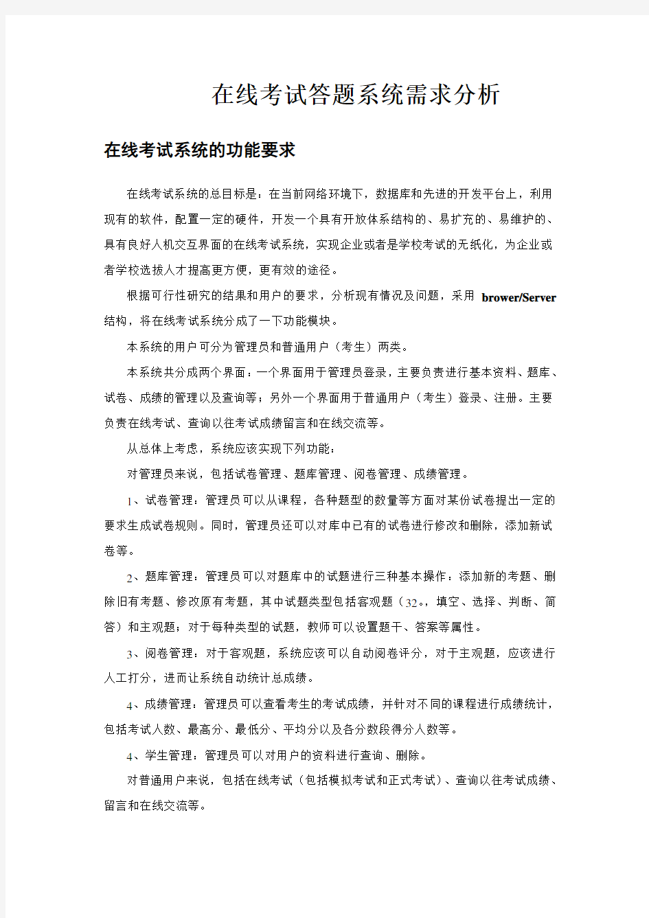 在线答题系统需求分析