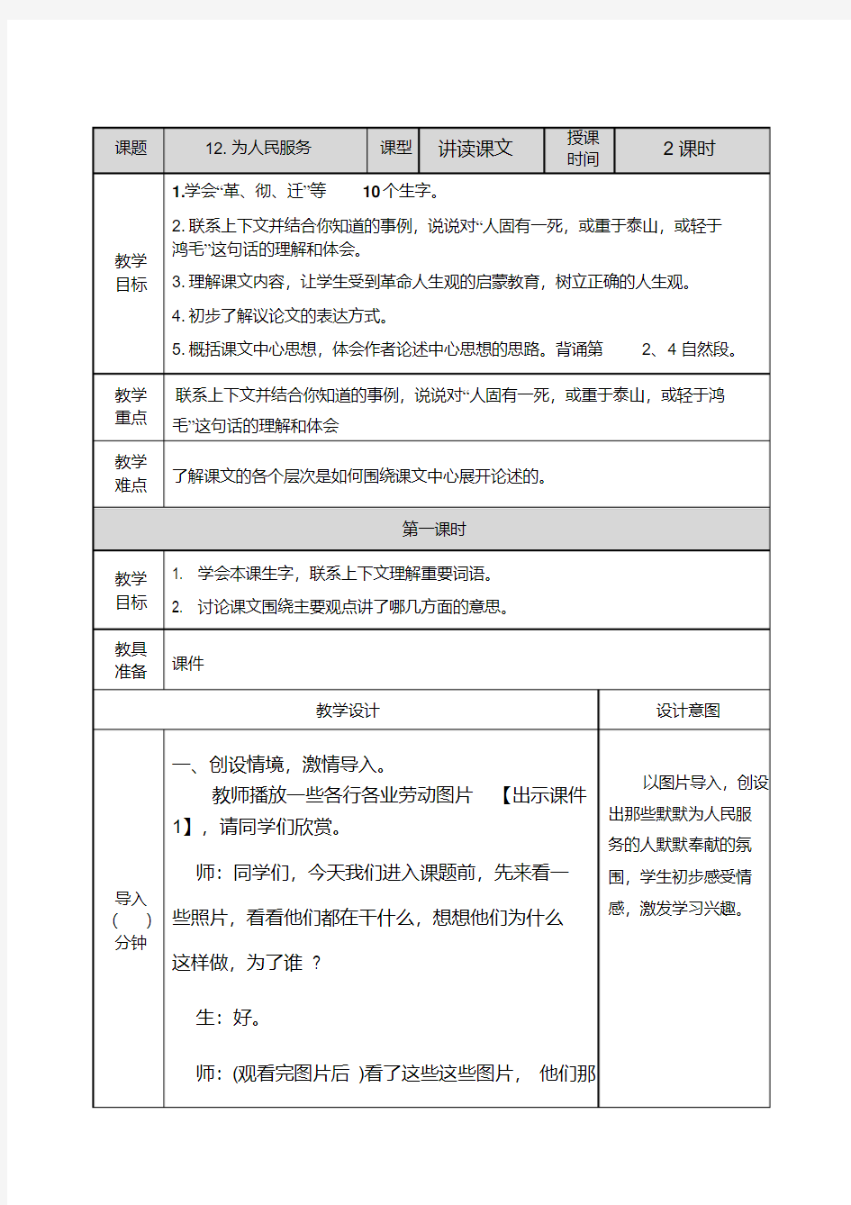 部编版六年级下册语文为人民服务教案