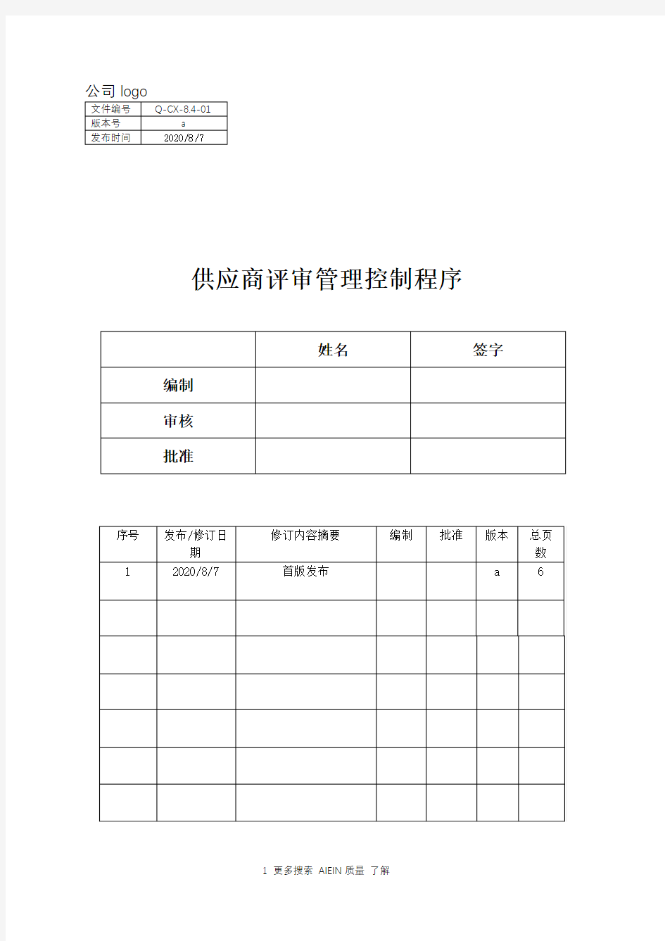 供应商评审管理控制程序