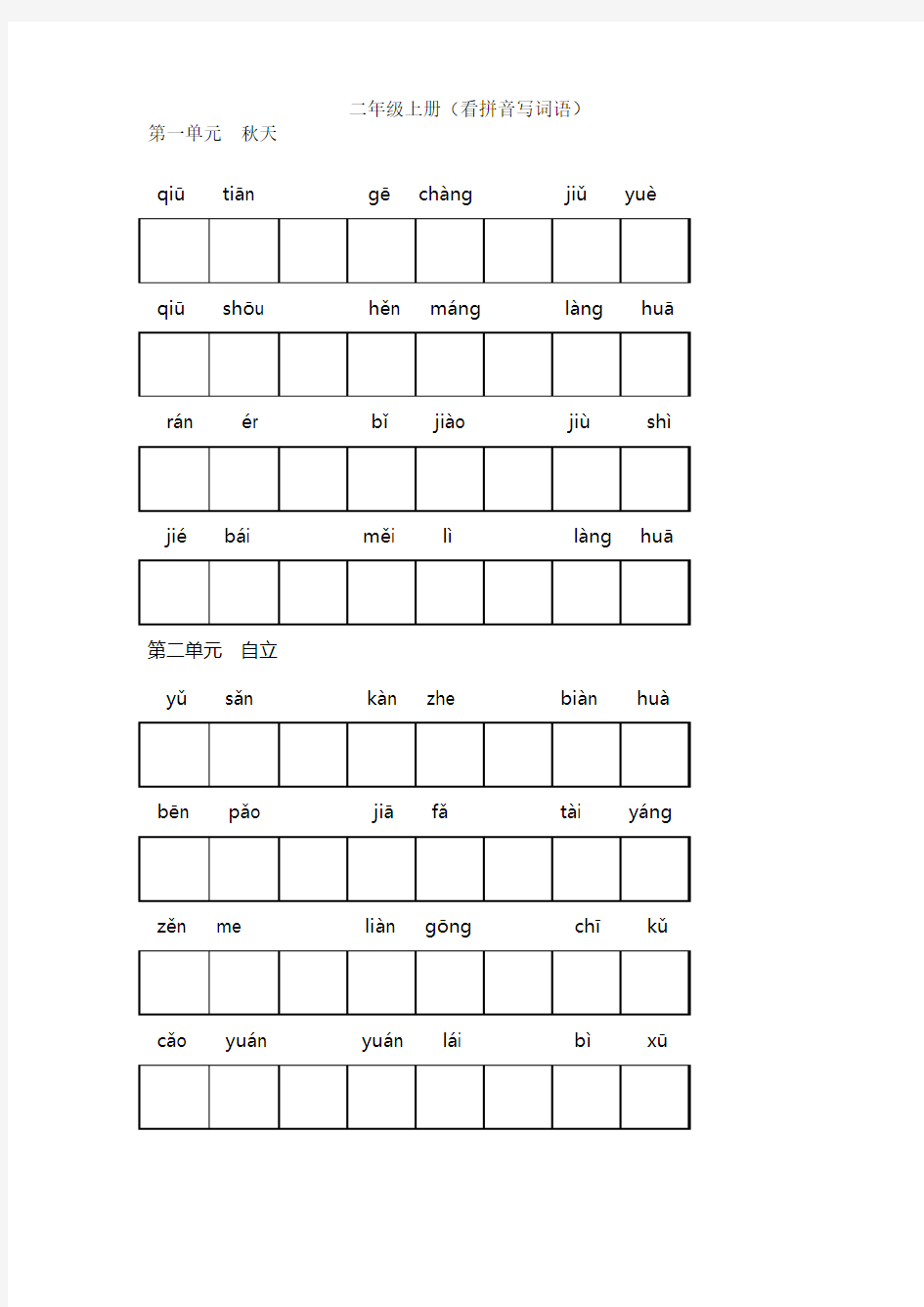 二年级上册生字词(田字格)