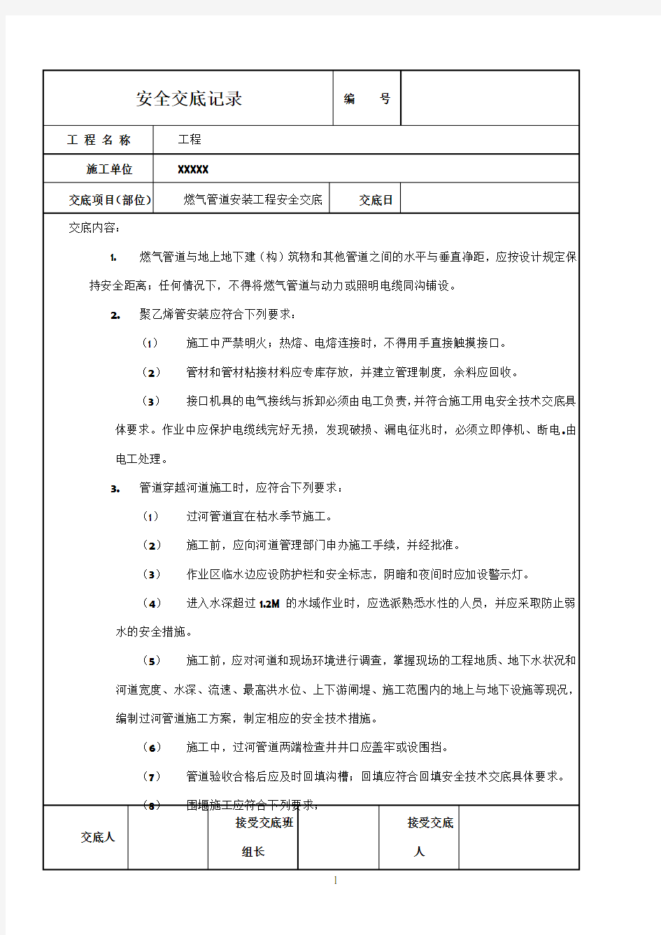 燃气管道安装安全技术交底