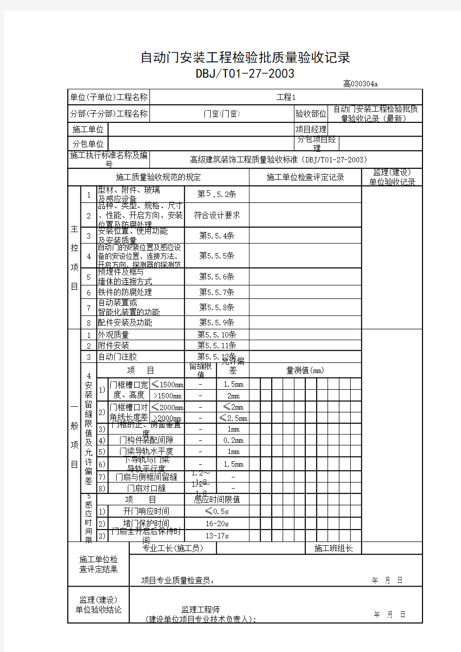 自动门安装工程检验批质量验收记录(最新)