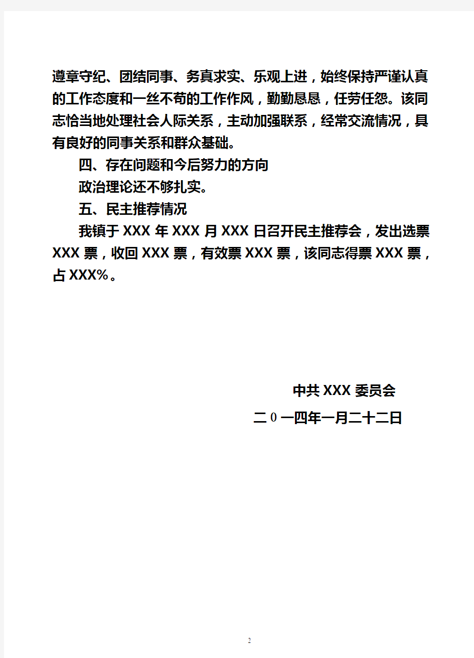 XXX同志政治思想表现情况