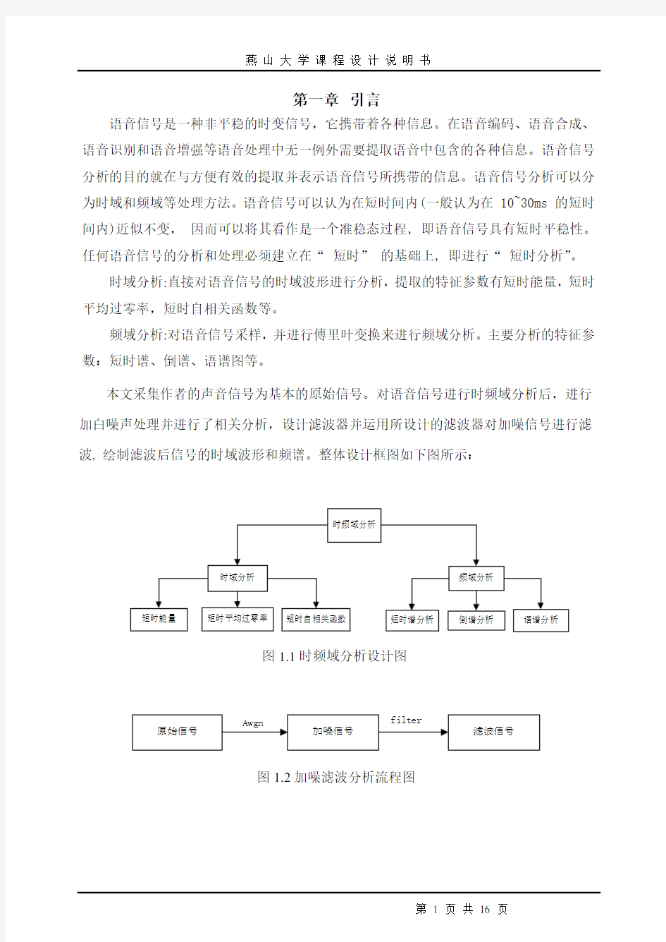 语音信号采集与时频域分析正文