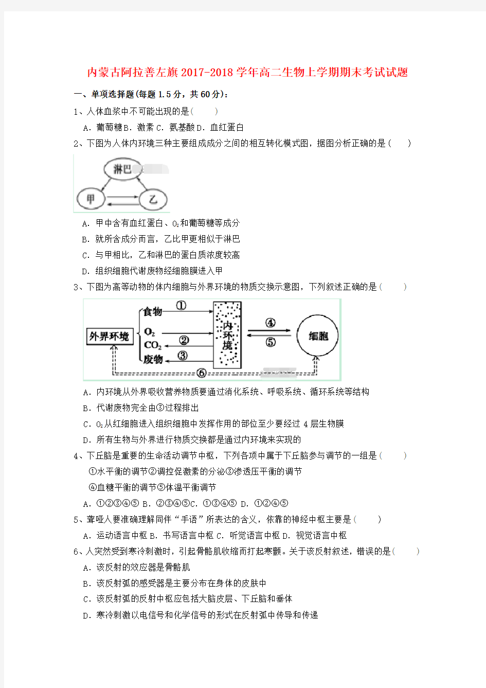 高二生物上学期期末考试试题