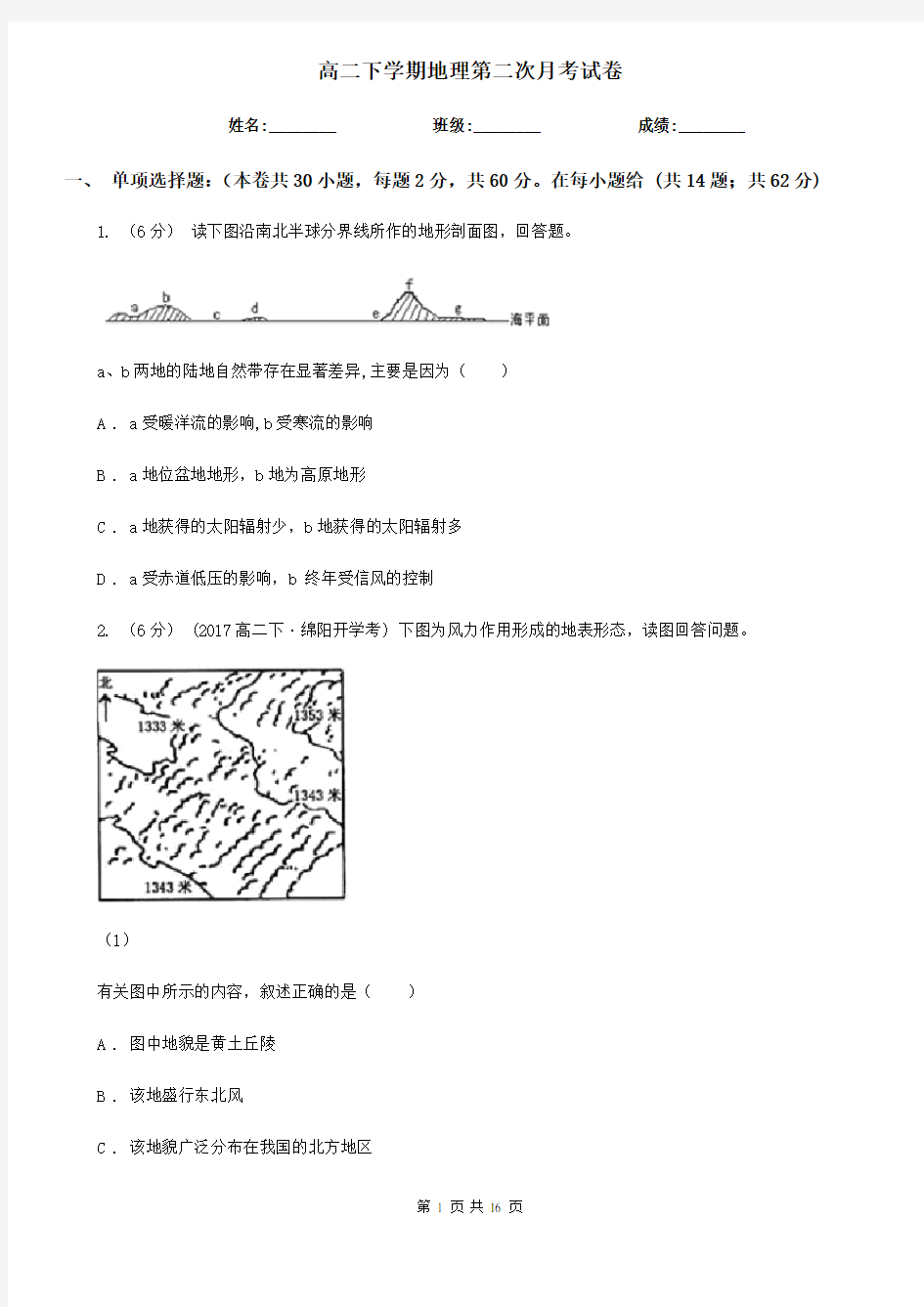 高二下学期地理第二次月考试卷