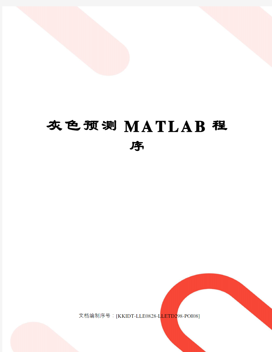 灰色预测MATLAB程序