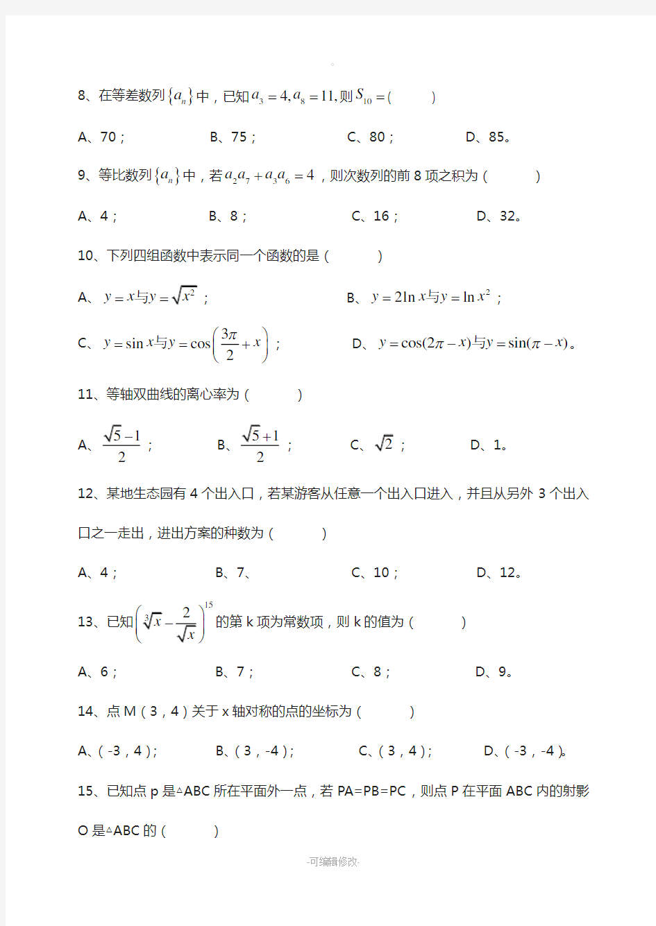 河北省2016年对口升学高考数学试题