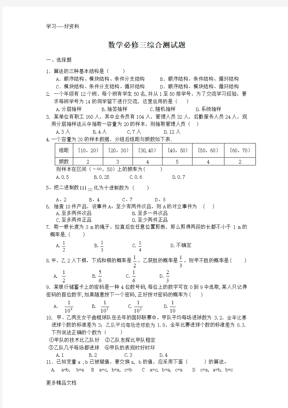 数学必修三综合测试题(含答案)汇编