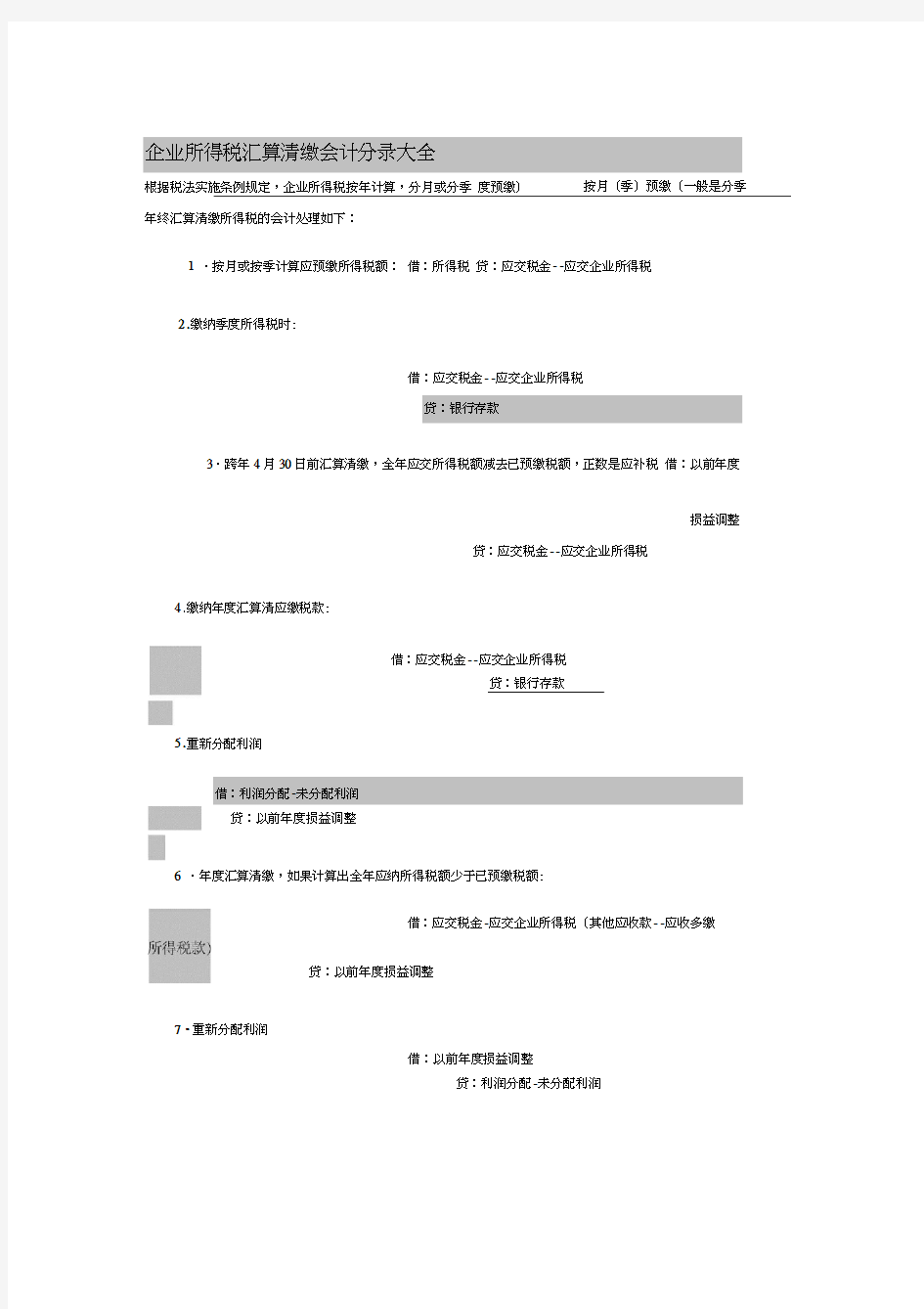 企业所得税汇算清缴会计分录大全