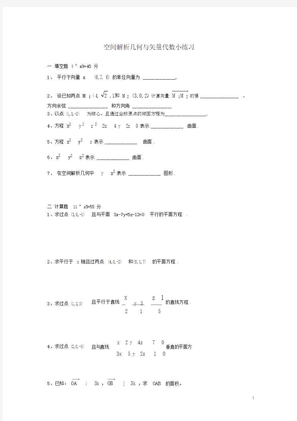 (完整版)高等数学空间解析几何与向量代数练习题与答案.doc